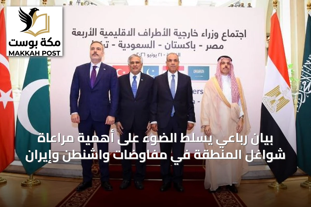 بيان رباعي يسلط الضوء على أهمية مراعاة شواغل المنطقة في مفاوضات واشنطن وإيران