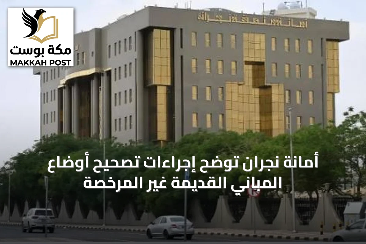 أمانة نجران توضح إجراءات تصحيح أوضاع المباني القديمة غير المرخصة