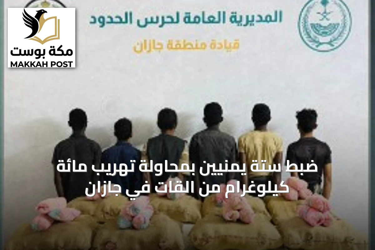 ضبط ستة يمنيين بمحاولة تهريب مائة كيلوغرام من القات في جازان