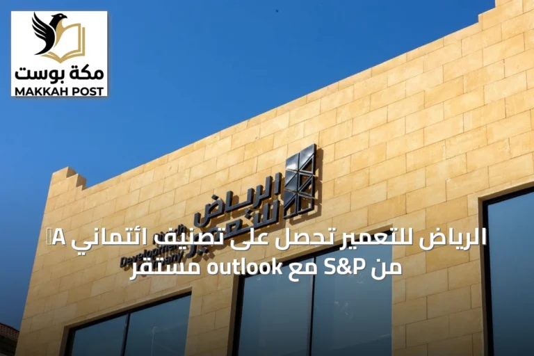 الرياض للتعمير تحصل على تصنيف ائتماني A‑ من S&P مع outlook مستقر