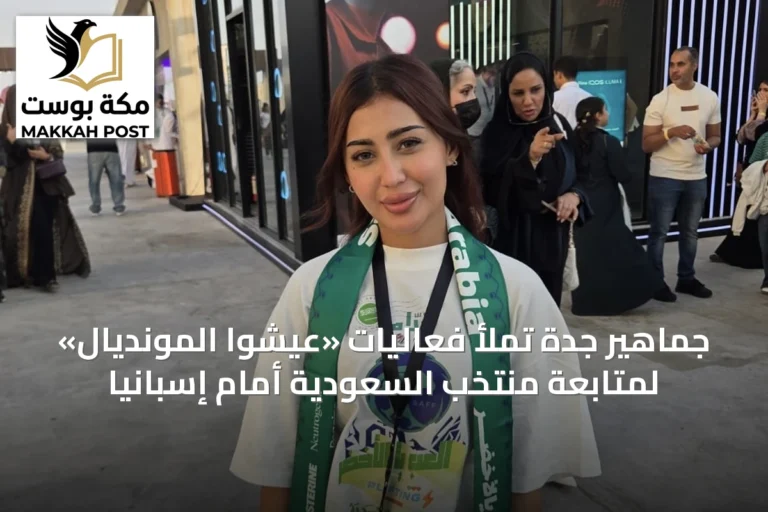 جماهير جدة تملأ فعاليات «عيشوا المونديال» لمتابعة منتخب السعودية أمام إسبانيا