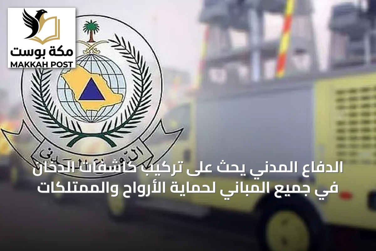 الدفاع المدني يحث على تركيب كاشفات الدخان في جميع المباني لحماية الأرواح والممتلكات