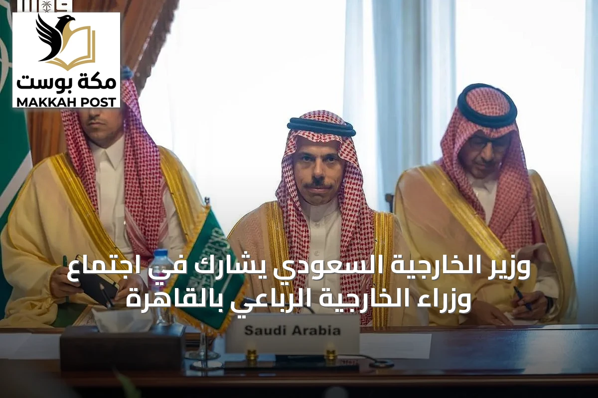 وزير الخارجية السعودي يشارك في اجتماع وزراء الخارجية الرباعي بالقاهرة