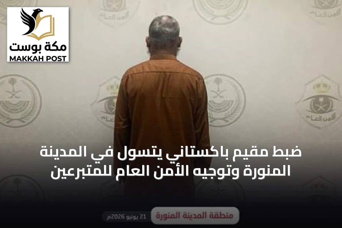 ضبط مقيم باكستاني يتسول في المدينة المنورة وتوجيه الأمن العام للمتبرعين
