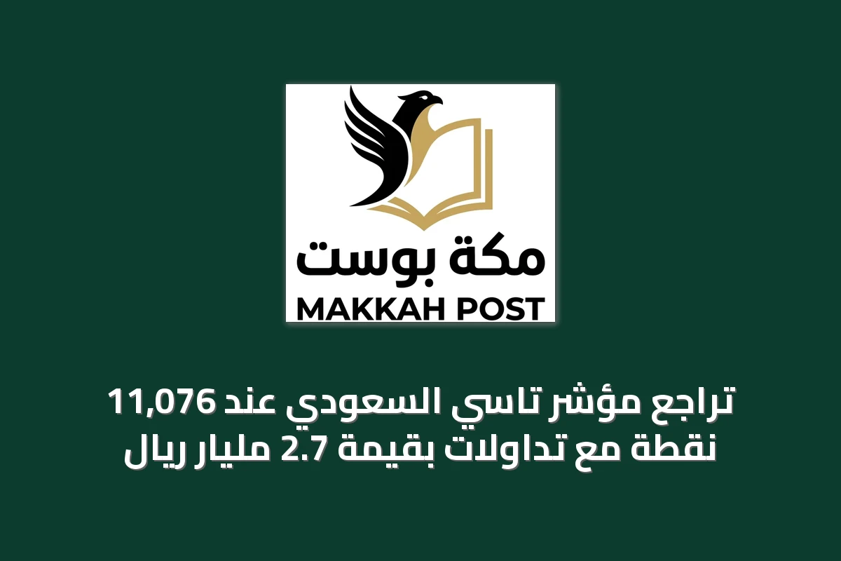 تراجع مؤشر تاسي السعودي عند 11,076 نقطة مع تداولات بقيمة 2.7 مليار ريال