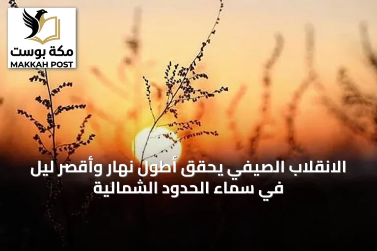 الانقلاب الصيفي يحقق أطول نهار وأقصر ليل في سماء الحدود الشمالية