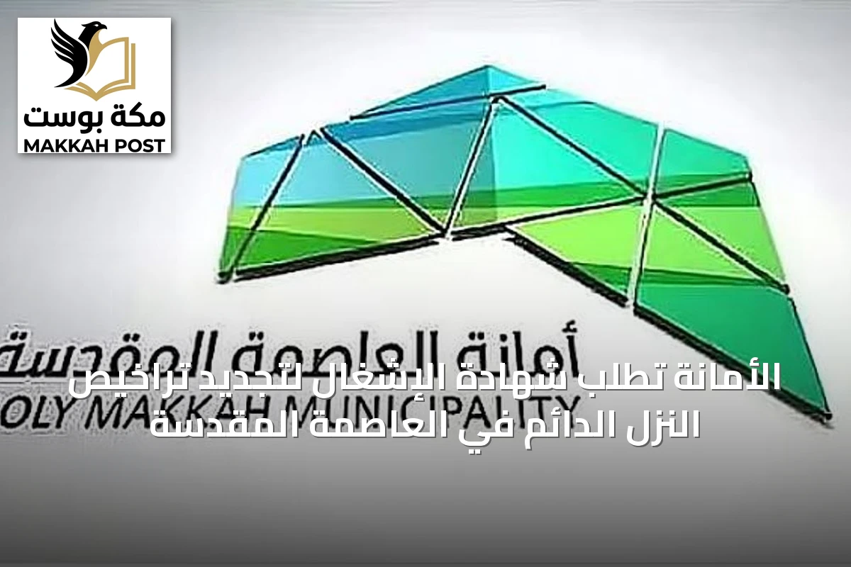 الأمانة تطلب شهادة الإشغال لتجديد تراخيص النزل الدائم في العاصمة المقدسة