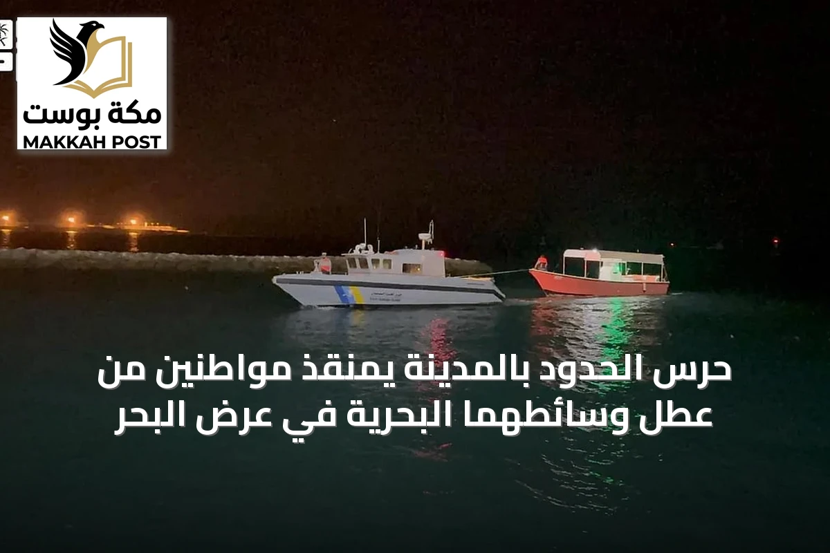 حرس الحدود بالمدينة يمنقذ مواطنين من عطل وسائطهما البحرية في عرض البحر