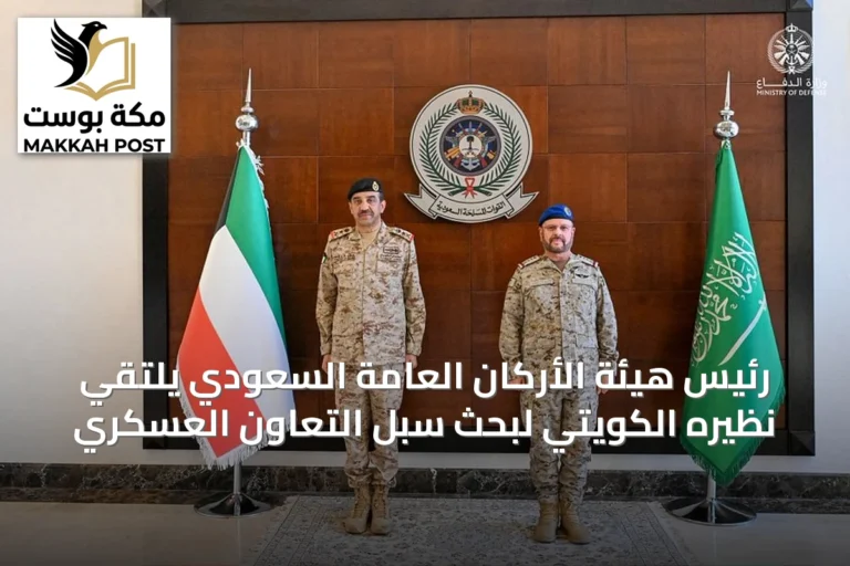 رئيس هيئة الأركان العامة السعودي يلتقي نظيره الكويتي لبحث سبل التعاون العسكري
