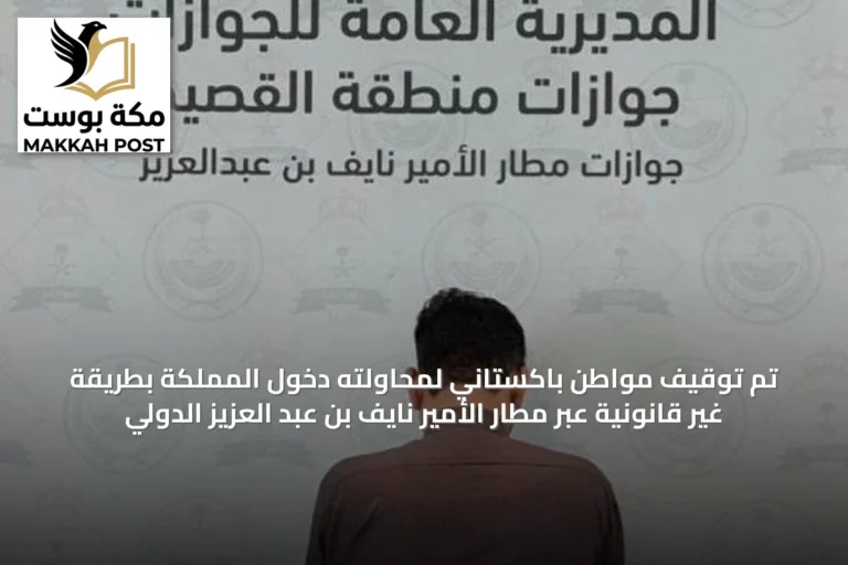 تم توقيف مواطن باكستاني لمحاولته دخول المملكة بطريقة غير قانونية عبر مطار الأمير نايف بن عبد العزيز الدولي