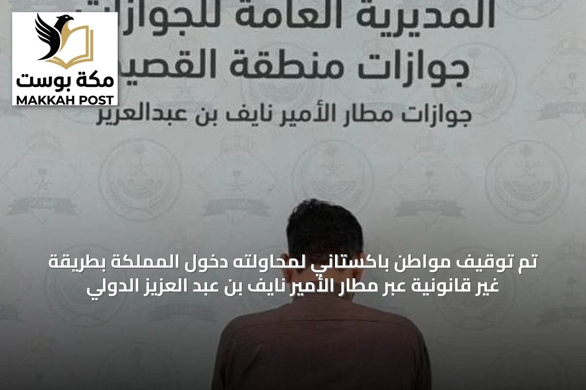 تم توقيف مواطن باكستاني لمحاولته دخول المملكة بطريقة غير قانونية عبر مطار الأمير نايف بن عبد العزيز الدولي