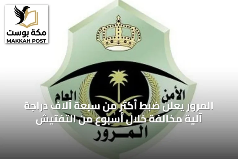 المرور يعلن ضبط أكثر من سبعة آلاف دراجة آلية مخالفة خلال أسبوع من التفتيش