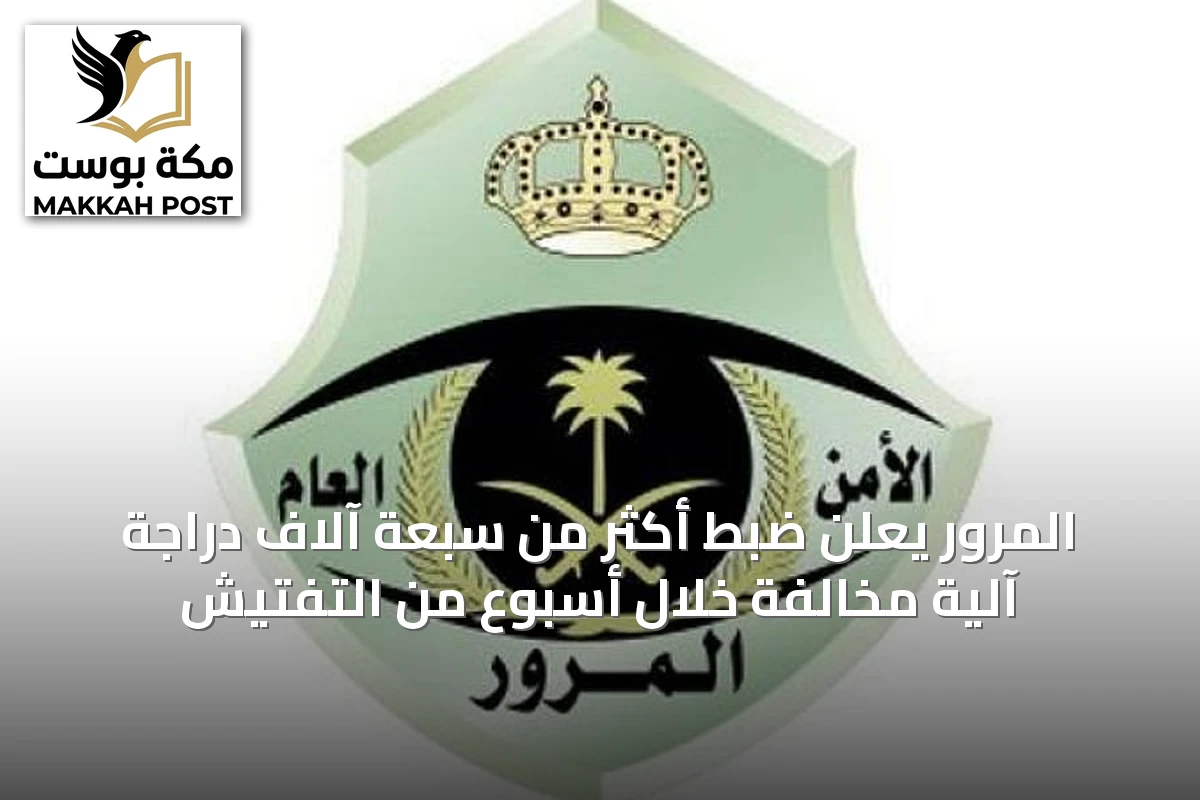 المرور يعلن ضبط أكثر من سبعة آلاف دراجة آلية مخالفة خلال أسبوع من التفتيش
