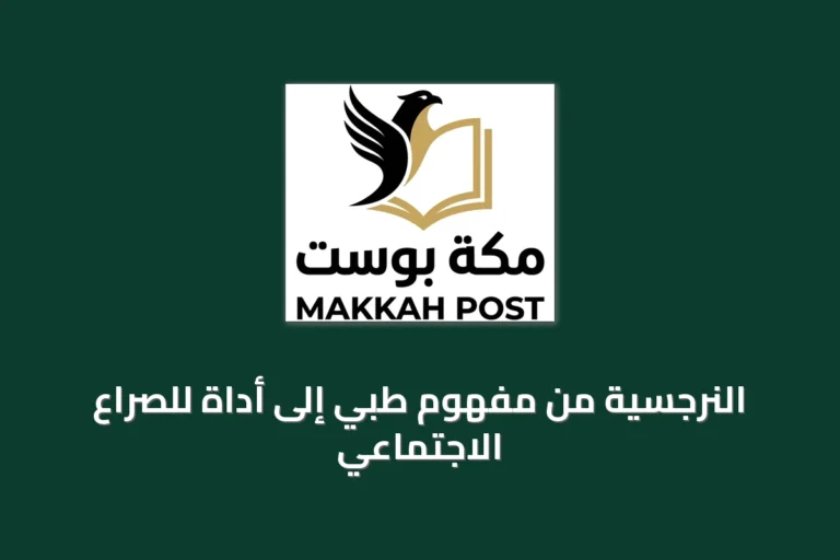 النرجسية من مفهوم طبي إلى أداة للصراع الاجتماعي