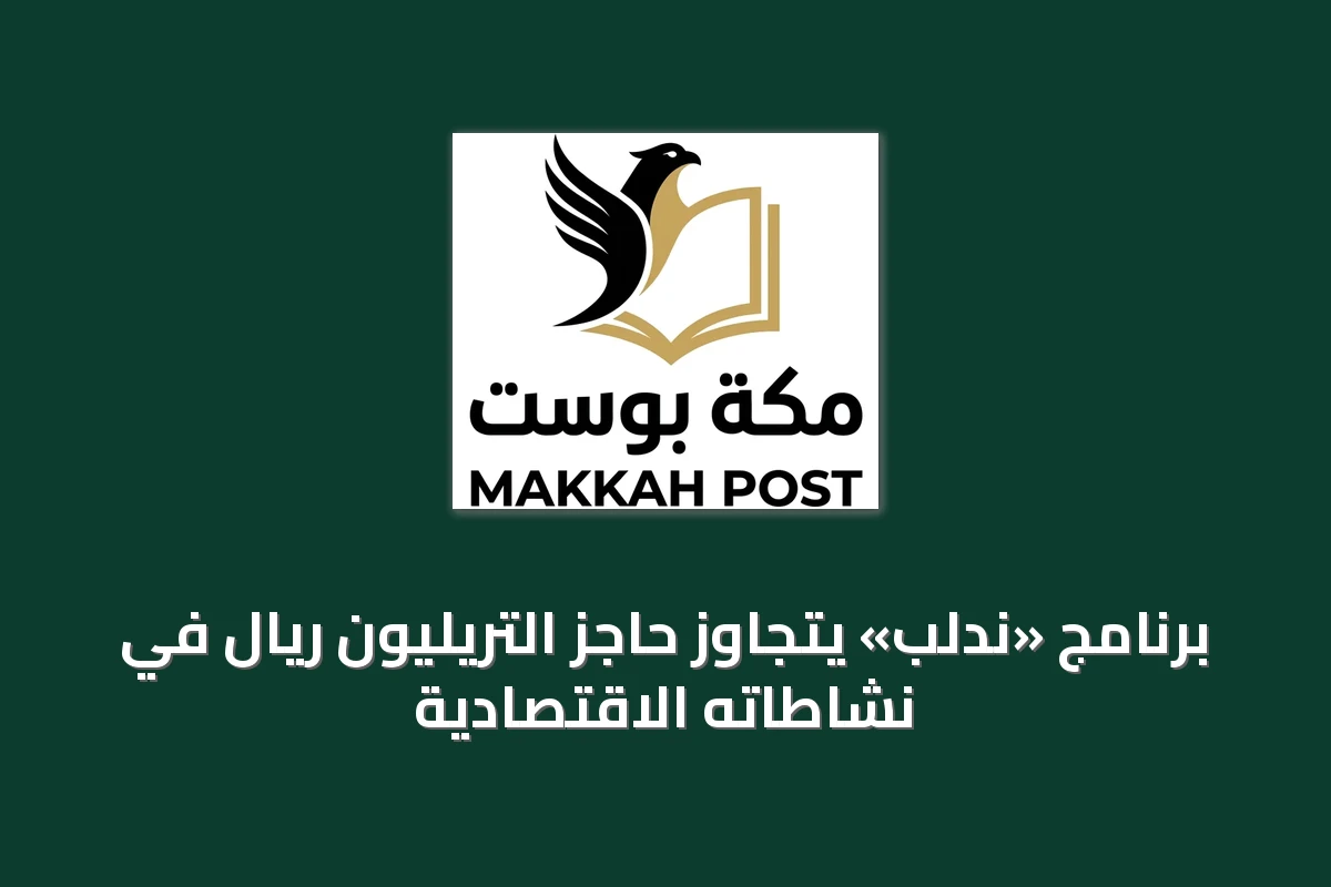 برنامج «ندلب» يتجاوز حاجز التريليون ريال في نشاطاته الاقتصادية