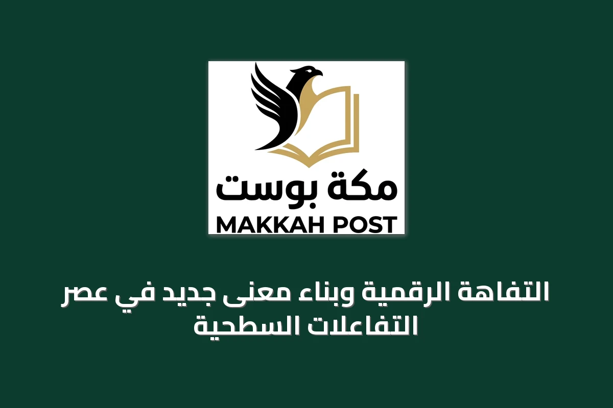 التفاهة الرقمية وبناء معنى جديد في عصر التفاعلات السطحية