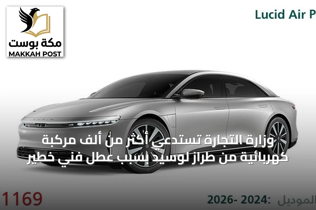 وزارة التجارة تستدعي أكثر من ألف مركبة كهربائية من طراز لوسيد بسبب عطل فني خطير