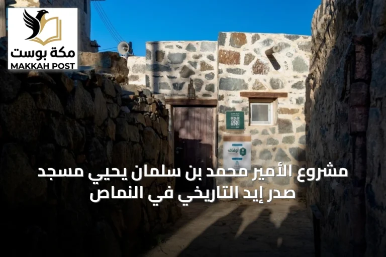 مشروع الأمير محمد بن سلمان يحيي مسجد صدر إيد التاريخي في النماص