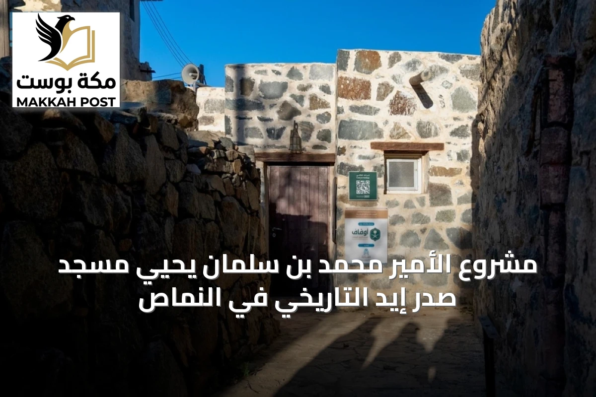 مشروع الأمير محمد بن سلمان يحيي مسجد صدر إيد التاريخي في النماص