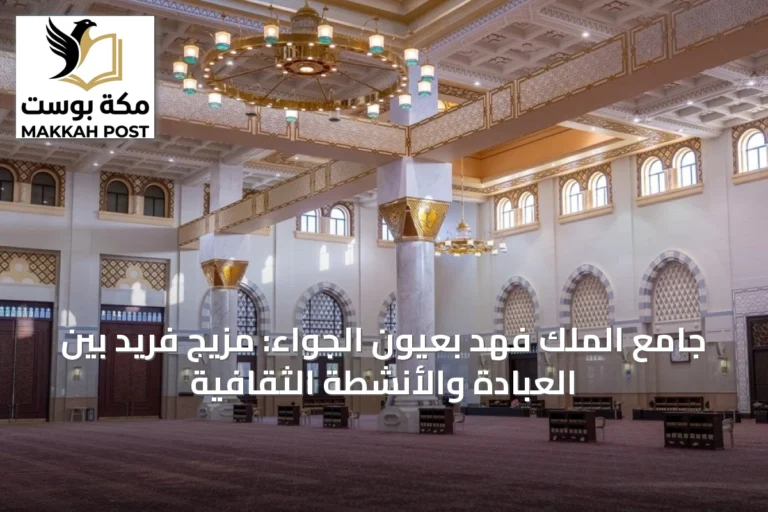 جامع الملك فهد بعيون الجواء: مزيج فريد بين العبادة والأنشطة الثقافية