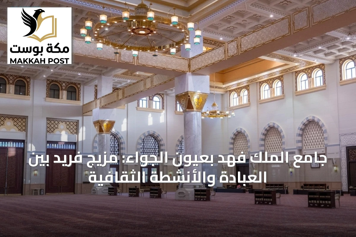 جامع الملك فهد بعيون الجواء: مزيج فريد بين العبادة والأنشطة الثقافية