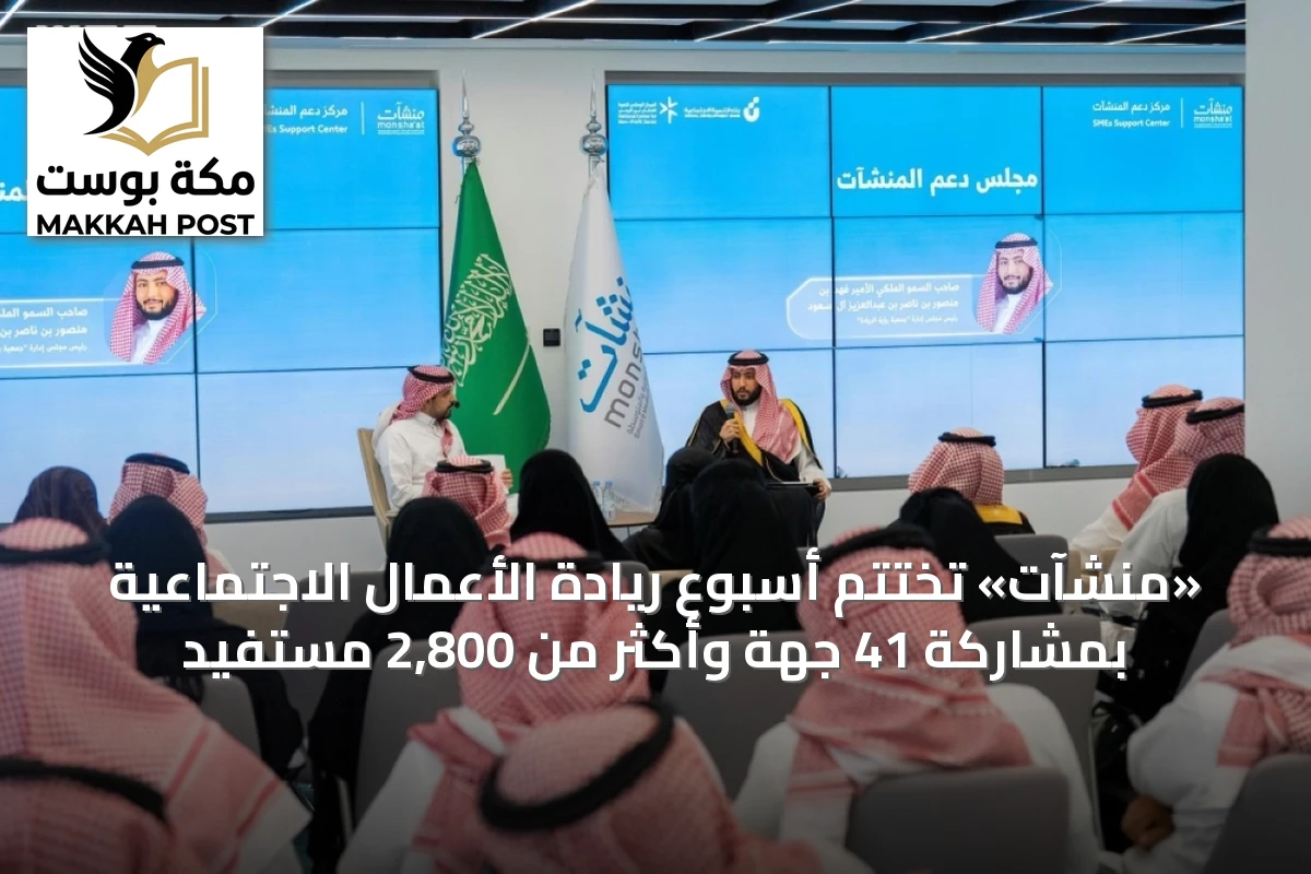 «منشآت» تُختتم أسبوع ريادة الأعمال الاجتماعية بمشاركة 41 جهة وأكثر من 2,800 مستفيد