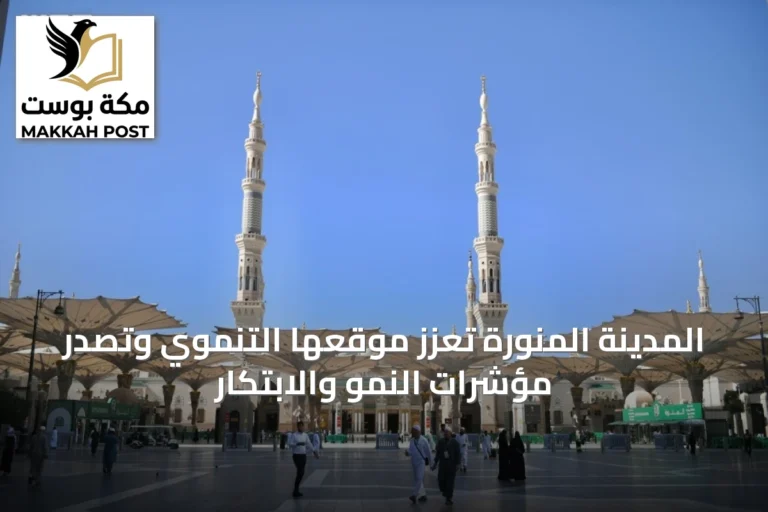 المدينة المنورة تُعزّز موقعها التنموي وتصدّر مؤشرات النمو والابتكار