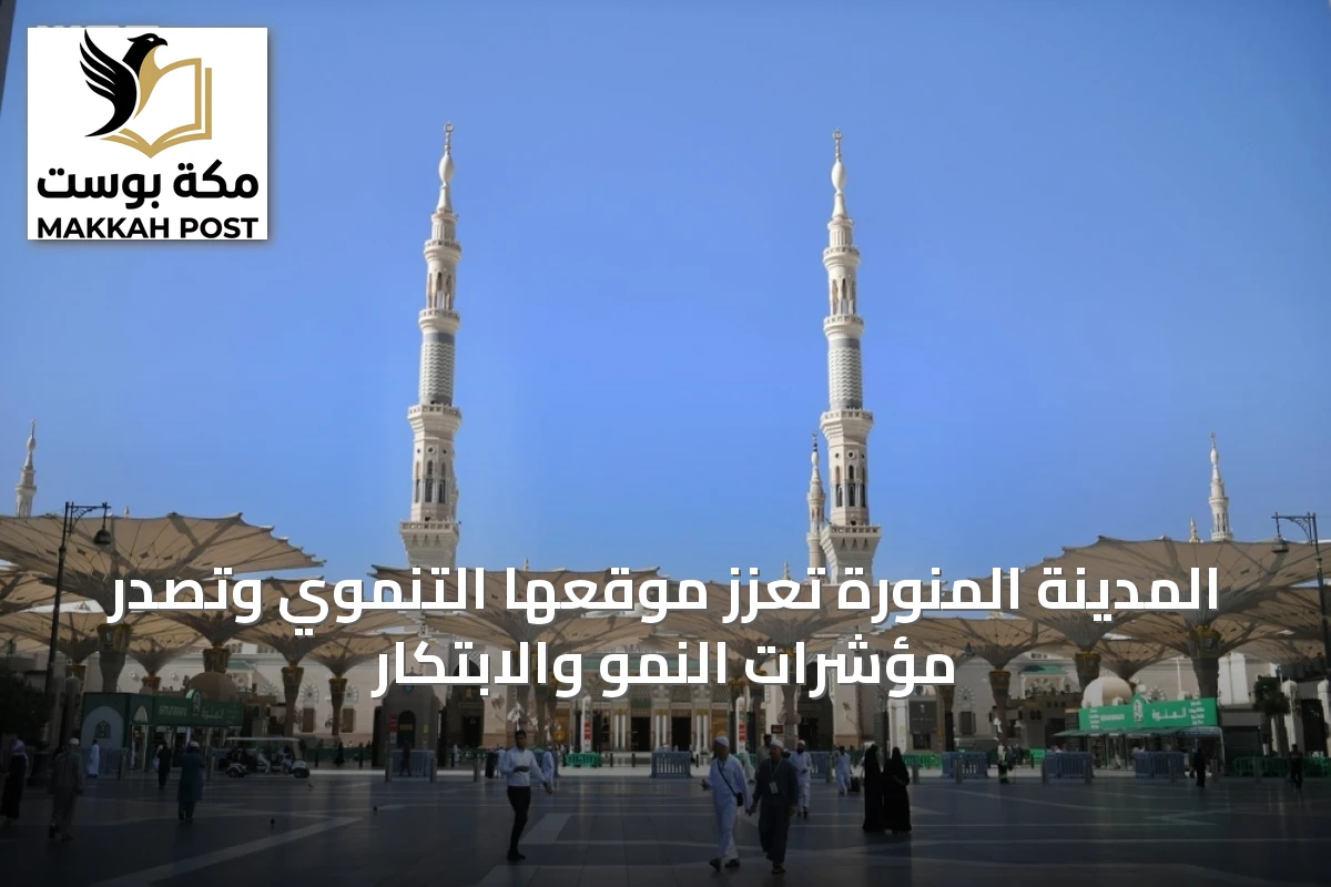 المدينة المنورة تُعزّز موقعها التنموي وتصدّر مؤشرات النمو والابتكار