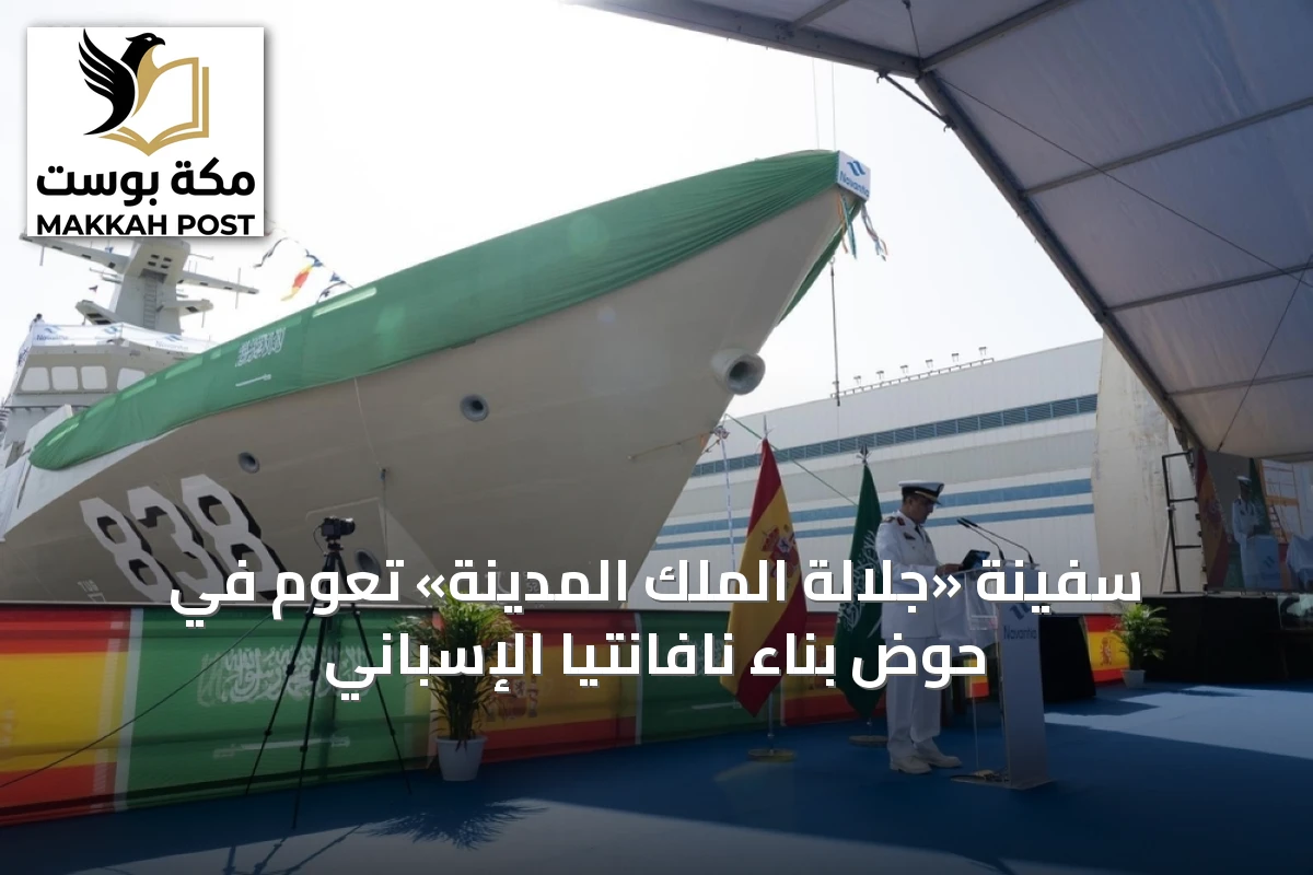 سفينة «جلالة الملك المدينة» تُعوم في حوض بناء نافانتيا الإسباني