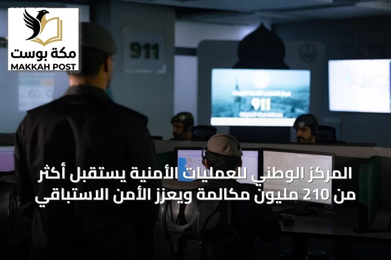 المركز الوطني للعمليات الأمنية يستقبل أكثر من 210 مليون مكالمة ويعزز الأمن الاستباقي