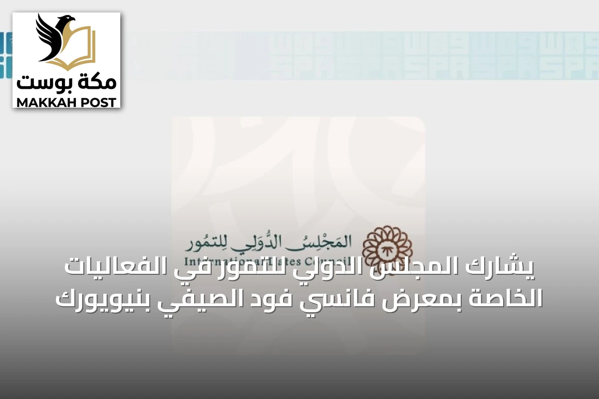 يشارك المجلس الدولي للتمور في الفعاليات الخاصة بمعرض فانسي فود الصيفي بنيويورك