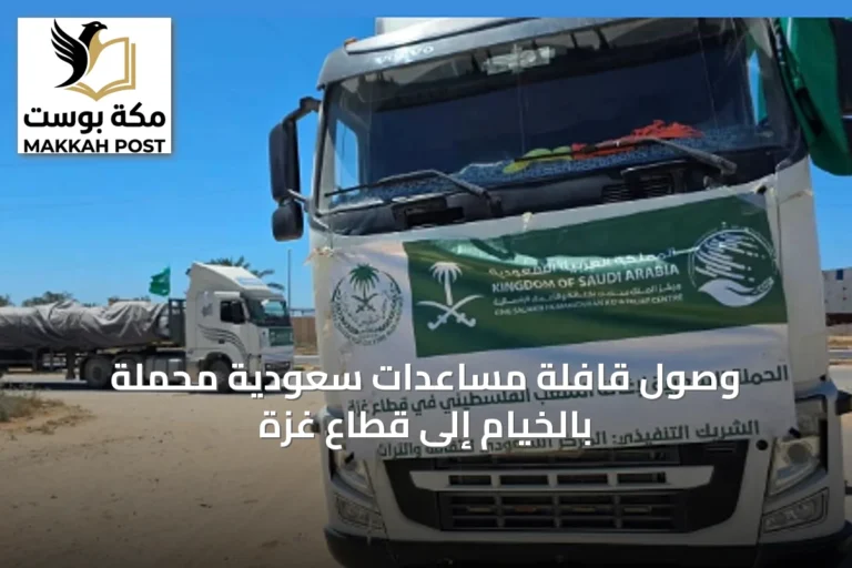 وصول قافلة مساعدات سعودية محملة بالخيام إلى قطاع غزة