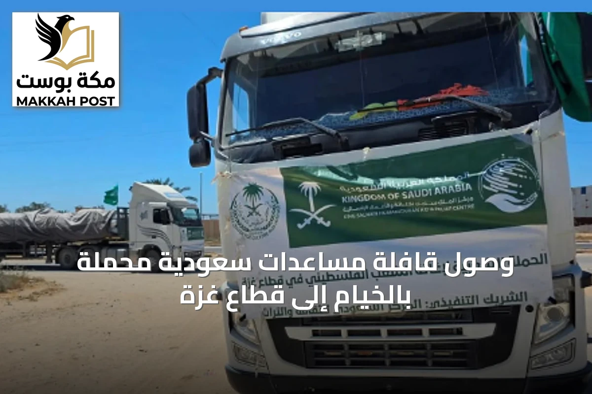 وصول قافلة مساعدات سعودية محملة بالخيام إلى قطاع غزة