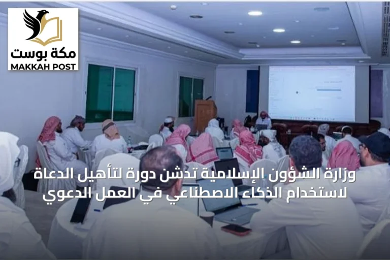 وزارة الشؤون الإسلامية تدشن دورة لتأهيل الدعاة لاستخدام الذكاء الاصطناعي في العمل الدعوي