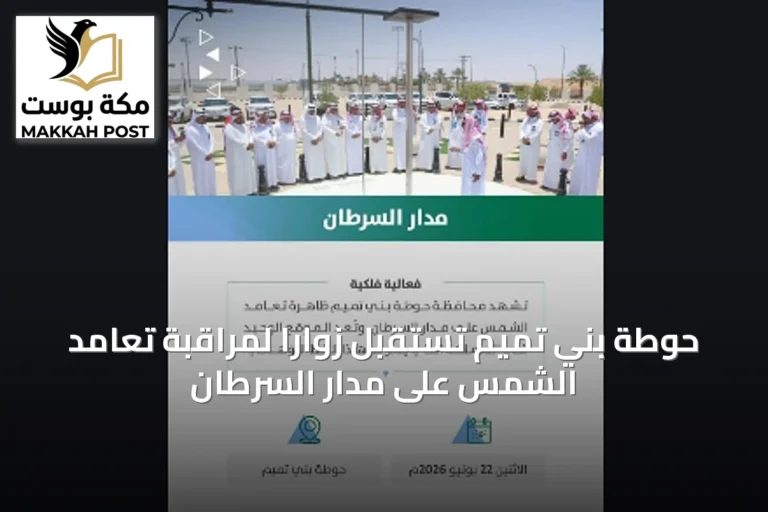 حوطة بني تميم تستقبل زواراً لمراقبة تعامد الشمس على مدار السرطان