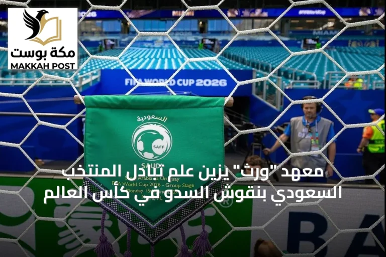 معهد "ورث" يزين علم تبادل المنتخب السعودي بنقوش السدو في كأس العالم