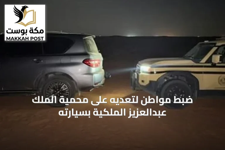 ضبط مواطن لتعديه على محمية الملك عبدالعزيز الملكية بسيارته