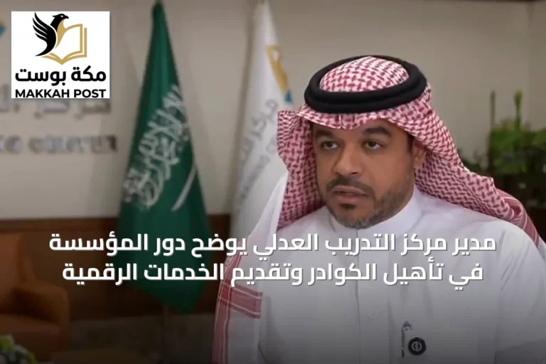 مدير مركز التدريب العدلي يوضح دور المؤسسة في تأهيل الكوادر وتقديم الخدمات الرقمية