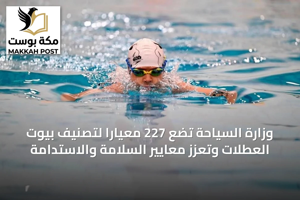 وزارة السياحة تضع 227 معياراً لتصنيف بيوت العطلات وتعزز معايير السلامة والاستدامة