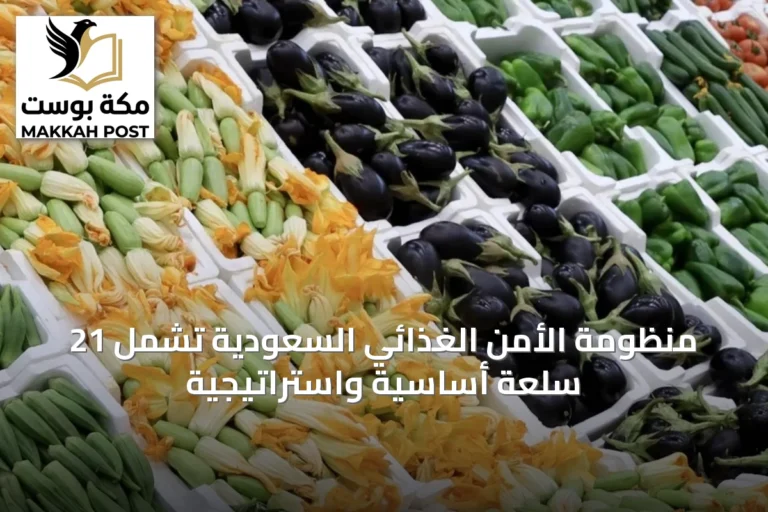 منظومة الأمن الغذائي السعودية تشمل 21 سلعة أساسية واستراتيجية