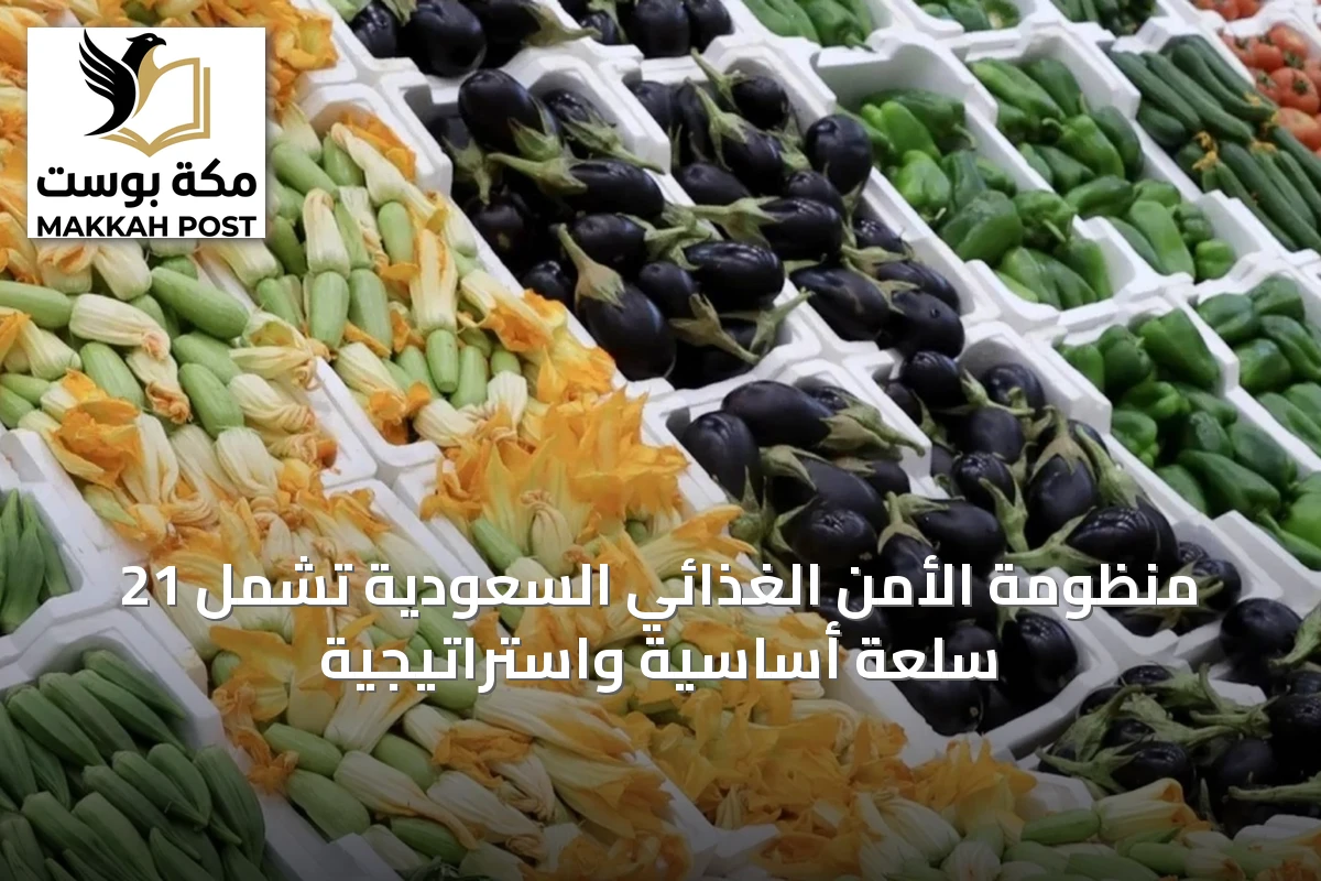 منظومة الأمن الغذائي السعودية تشمل 21 سلعة أساسية واستراتيجية