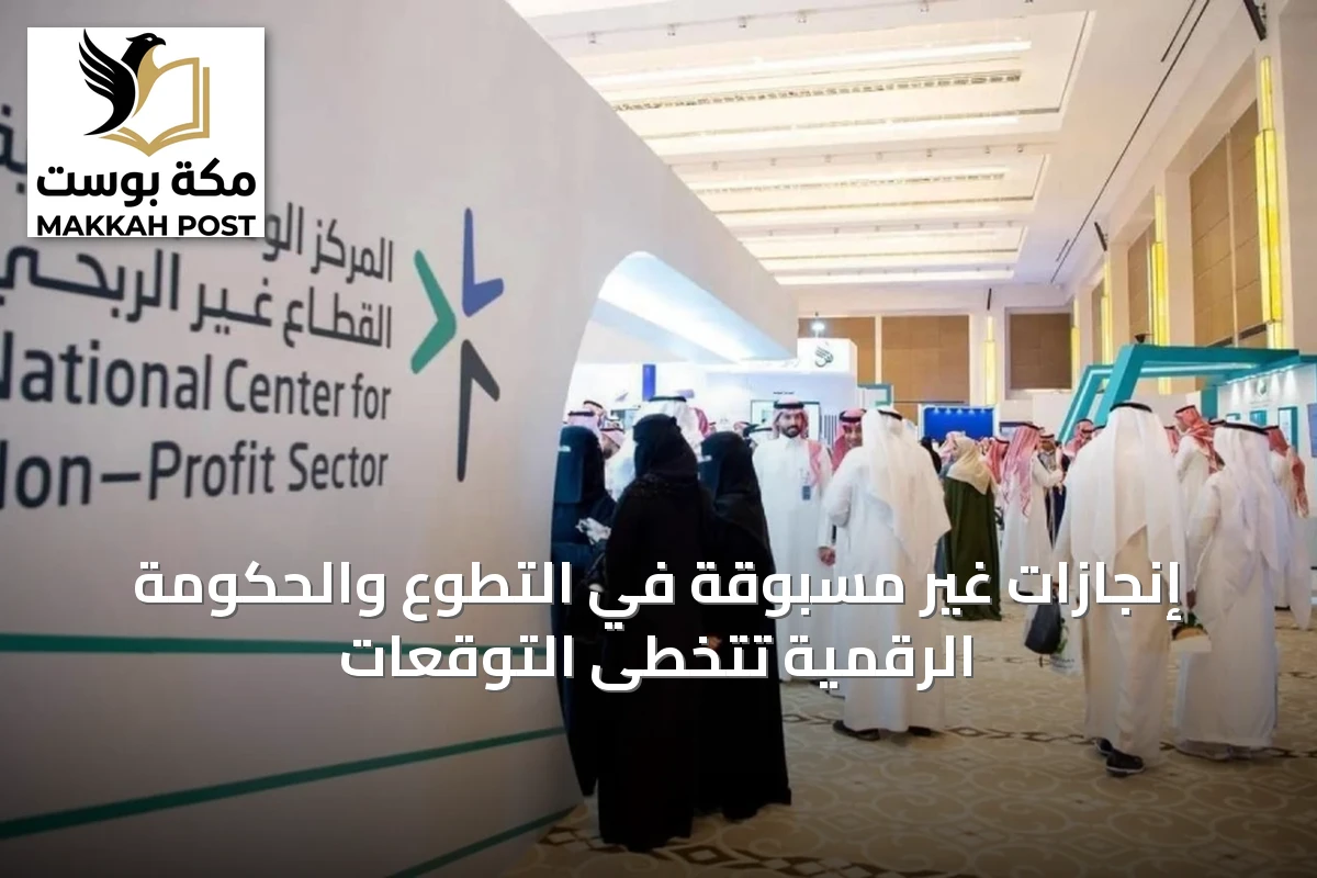 إنجازات غير مسبوقة في التطوع والحكومة الرقمية تتخطى التوقعات