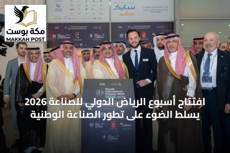 افتتاح أسبوع الرياض الدولي للصناعة 2026 يسلط الضوء على تطور الصناعة الوطنية