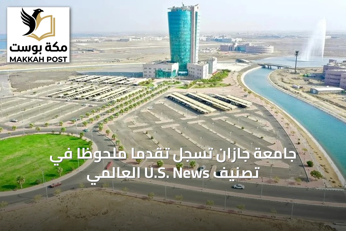 جامعة جازان تسجّل تقدماً ملحوظاً في تصنيف U.S. News العالمي