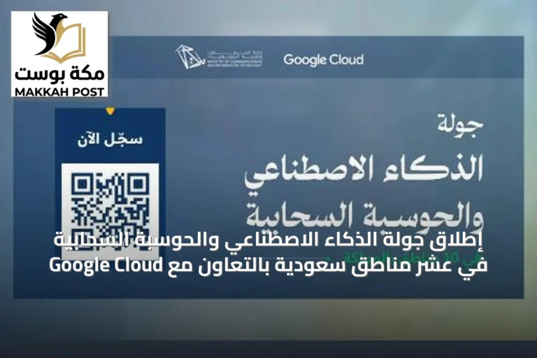 إطلاق جولة الذكاء الاصطناعي والحوسبة السحابية في عشر مناطق سعودية بالتعاون مع Google Cloud