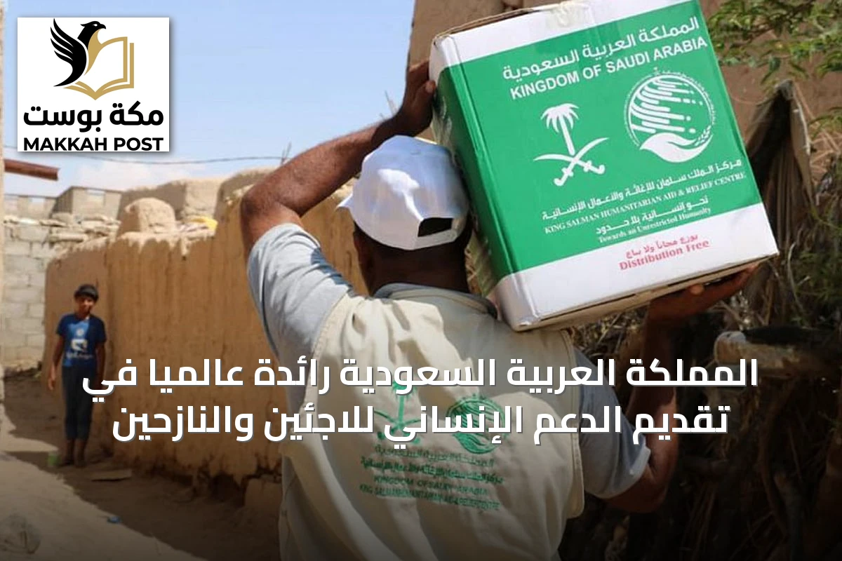 المملكة العربية السعودية رائدة عالميًا في تقديم الدعم الإنساني للاجئين والنازحين