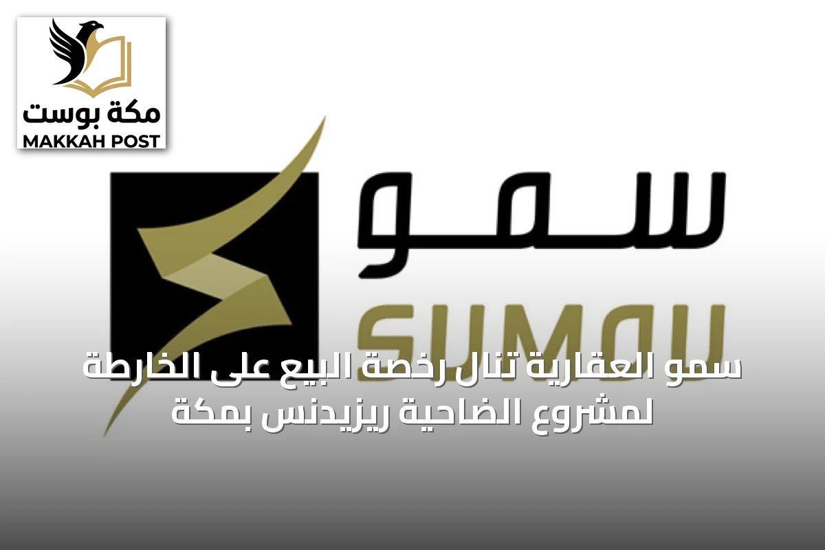 سمو العقارية تنال رخصة البيع على الخارطة لمشروع الضاحية ريزيدنس بمكة
