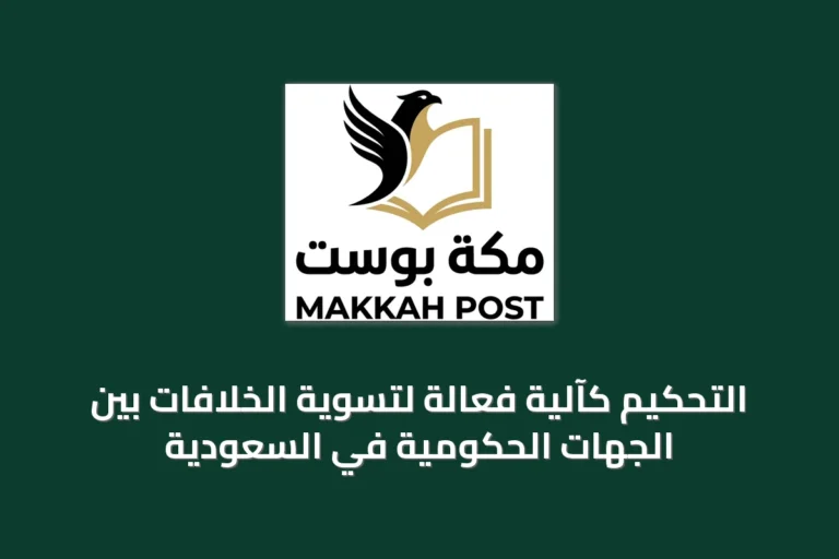 التحكيم كآلية فعّالة لتسوية الخلافات بين الجهات الحكومية في السعودية