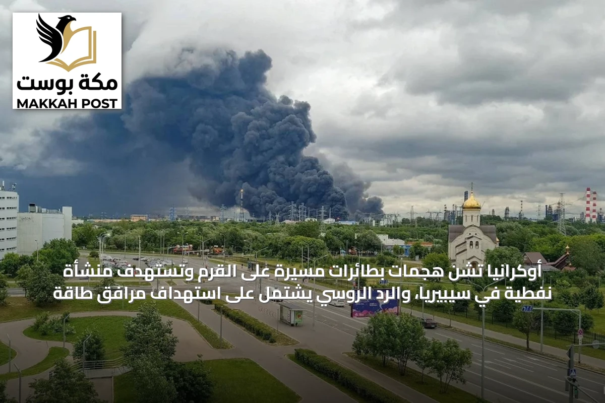 أوكرانيا تشن هجمات بطائرات مسيرة على القرم وتستهدف منشأة نفطية في سيبيريا، والرد الروسي يشتمل على استهداف مرافق طاقة