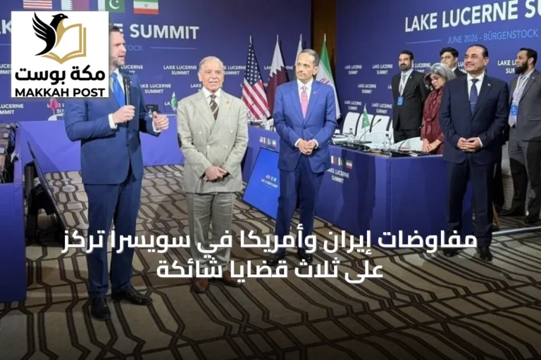مفاوضات إيران وأمريكا في سويسرا تركز على ثلاث قضايا شائكة